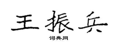 袁強王振兵楷書個性簽名怎么寫