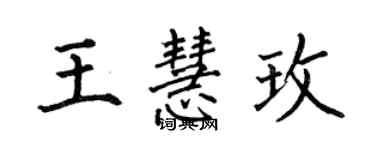何伯昌王慧玫楷書個性簽名怎么寫