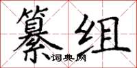 丁謙纂組楷書怎么寫