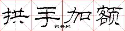 柯春海拱手加額隸書怎么寫
