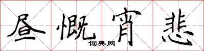 侯登峰晝慨宵悲楷書怎么寫