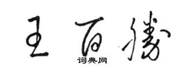 駱恆光王百勝草書個性簽名怎么寫