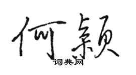 駱恆光何穎行書個性簽名怎么寫