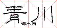 柯春海青川隸書怎么寫