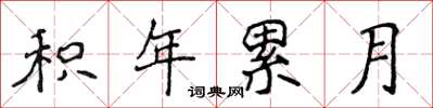 侯登峰積年累月楷書怎么寫