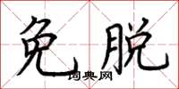 荊霄鵬免脫楷書怎么寫