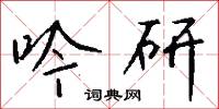 吟鳴的意思_吟鳴的解釋_國語詞典