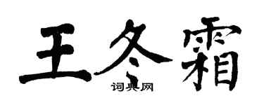 翁闓運王冬霜楷書個性簽名怎么寫