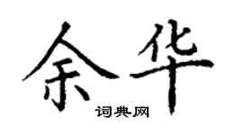 丁謙余華楷書個性簽名怎么寫