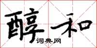 周炳元醇和楷書怎么寫