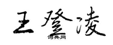 曾慶福王登凌行書個性簽名怎么寫