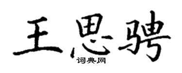 丁謙王思騁楷書個性簽名怎么寫