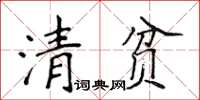 侯登峰清貧楷書怎么寫