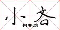 侯登峰小吝楷書怎么寫