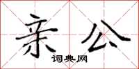 袁強親公楷書怎么寫