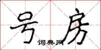 侯登峰號房楷書怎么寫