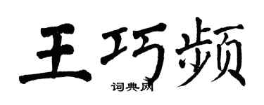 翁闓運王巧頻楷書個性簽名怎么寫