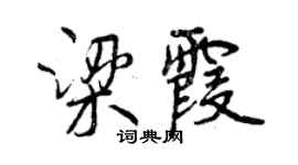 曾慶福梁霞行書個性簽名怎么寫