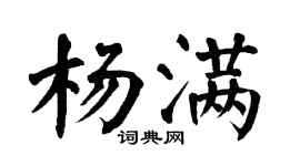 翁闓運楊滿楷書個性簽名怎么寫