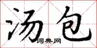 丁謙湯包楷書怎么寫