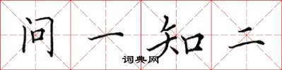 田英章問一知二楷書怎么寫