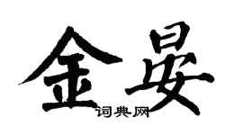 翁闓運金晏楷書個性簽名怎么寫