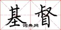 荊霄鵬基督楷書怎么寫