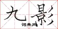 駱恆光九影楷書怎么寫