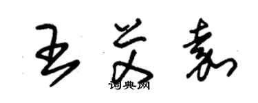 朱錫榮王艾嘉草書個性簽名怎么寫