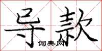 龐中華導款楷書怎么寫