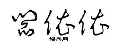 曾慶福閻依依草書個性簽名怎么寫