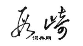 駱恆光段崎草書個性簽名怎么寫