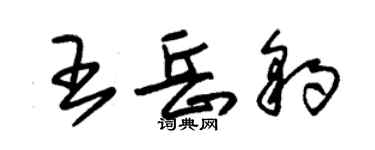 朱錫榮王岳豹草書個性簽名怎么寫