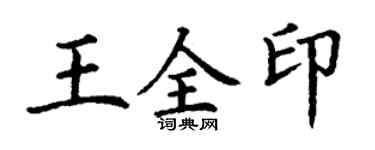 丁謙王全印楷書個性簽名怎么寫