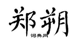 翁闓運鄭朔楷書個性簽名怎么寫