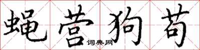 丁謙蠅營狗苟楷書怎么寫