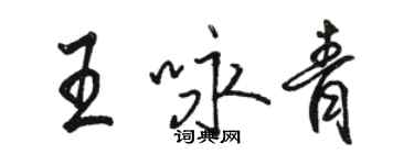 駱恆光王詠青行書個性簽名怎么寫