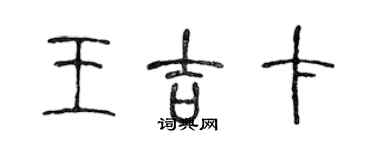 陳聲遠王吉卡篆書個性簽名怎么寫