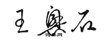 駱恆光王興石草書個性簽名怎么寫