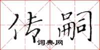 黃華生傳嗣楷書怎么寫