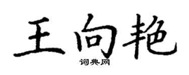 丁謙王向艷楷書個性簽名怎么寫