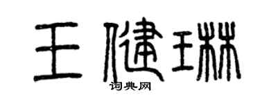 曾慶福王健琳篆書個性簽名怎么寫