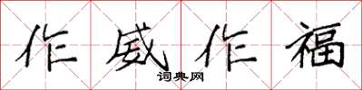 袁強作威作福楷書怎么寫