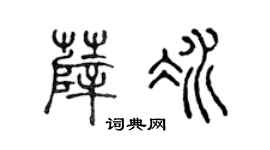 陳聲遠薛冰篆書個性簽名怎么寫