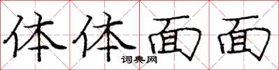 龐中華體體面面楷書怎么寫
