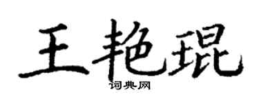 丁謙王艷琨楷書個性簽名怎么寫
