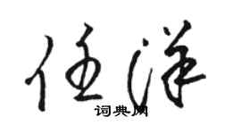 駱恆光任洋草書個性簽名怎么寫