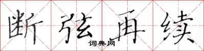 黃華生斷弦再續楷書怎么寫