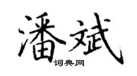 丁謙潘斌楷書個性簽名怎么寫