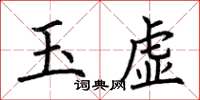 荊霄鵬玉虛楷書怎么寫